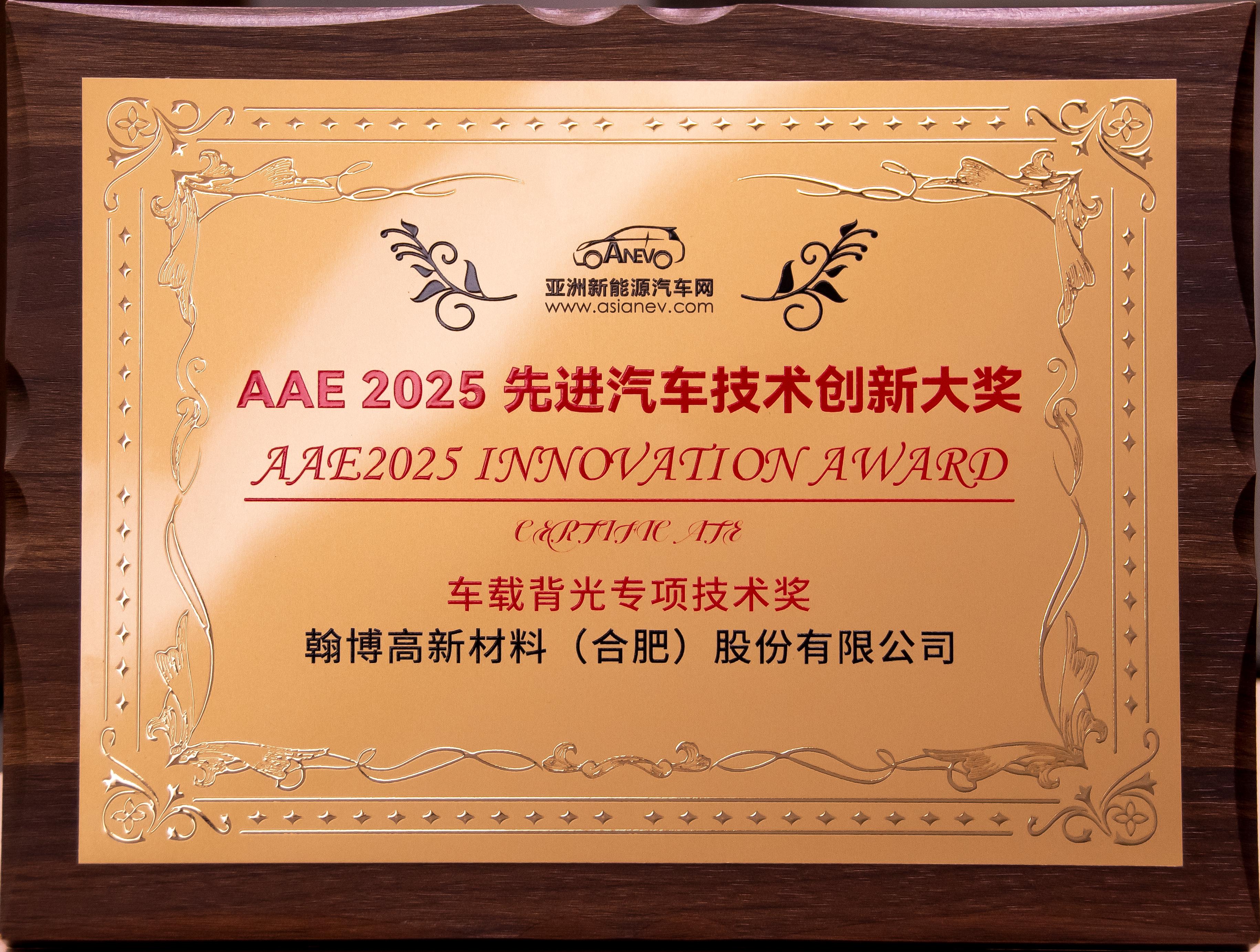 918博天堂高新荣获AAE2025“先进汽车技术创新大奖”|车载背光技术获权威认可